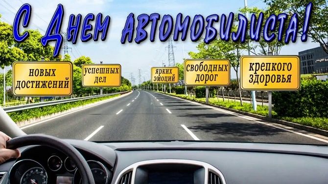 Поздравления с Днем автомобилиста — стихи, проза, смс kinotv