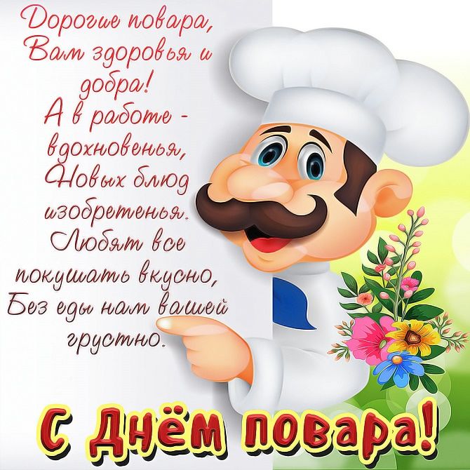 День повара - открытки и поздравления для кулинаров - Телеграф