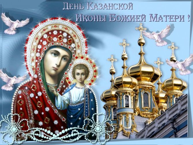 Открытки и картинки - День Иконы Казанской Божьей Матери: красивые пожелания в 2023 году