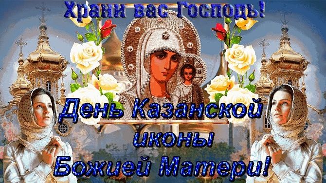 День Казанской иконы Божией Матери в 2024 году: история и традиции праздника
