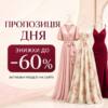 Пропозиція Дня